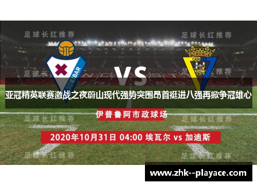 亚冠精英联赛激战之夜蔚山现代强势突围昂首挺进八强再掀争冠雄心