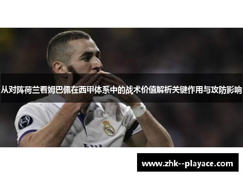 从对阵荷兰看姆巴佩在西甲体系中的战术价值解析关键作用与攻防影响