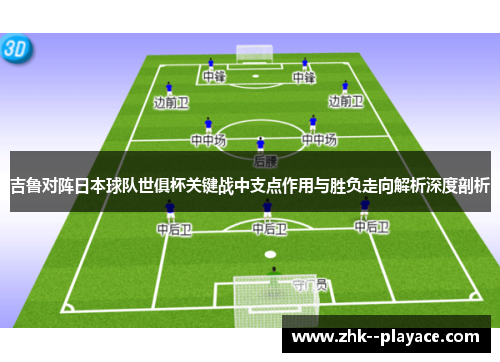 吉鲁对阵日本球队世俱杯关键战中支点作用与胜负走向解析深度剖析