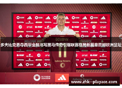 多夫比克勇夺西甲金靴书写黑马传奇引爆联赛格局新篇章震撼欧洲足坛