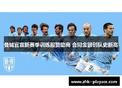 曼城官宣新赛季训练服赞助商 合同金额创队史新高