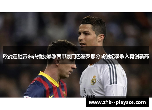 欧战连胜带来转播费暴涨西甲豪门巴塞罗那分成创纪录收入再创新高
