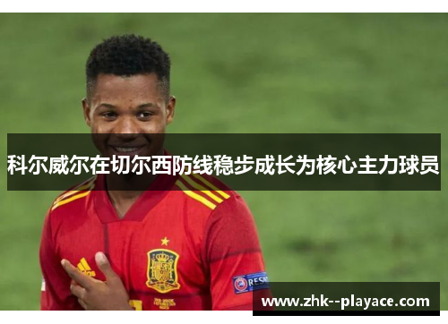 科尔威尔在切尔西防线稳步成长为核心主力球员