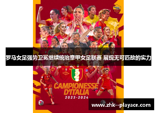 罗马女足强势卫冕继续统治意甲女足联赛 展现无可匹敌的实力