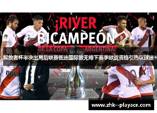 解放者杯半决出局后联赛低迷国际敦无缘下赛季欧战资格引热议球迷