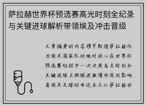 萨拉赫世界杯预选赛高光时刻全纪录与关键进球解析带领埃及冲击晋级