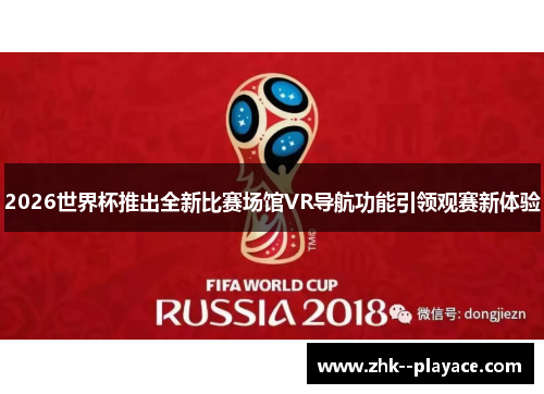 2026世界杯推出全新比赛场馆VR导航功能引领观赛新体验