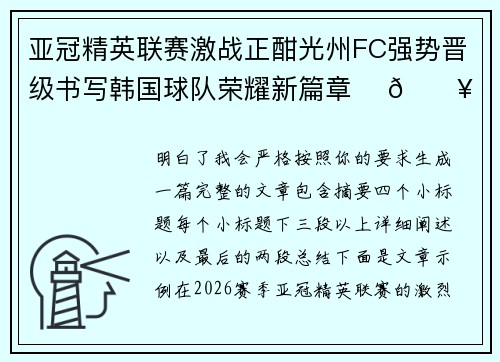 亚冠精英联赛激战正酣光州FC强势晋级书写韩国球队荣耀新篇章 ⚽🔥