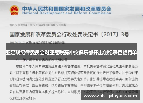 亚足联纪律委员会对亚冠联赛冲突俱乐部开出创纪录巨额罚单