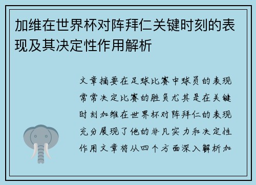 加维在世界杯对阵拜仁关键时刻的表现及其决定性作用解析