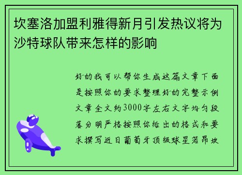 坎塞洛加盟利雅得新月引发热议将为沙特球队带来怎样的影响