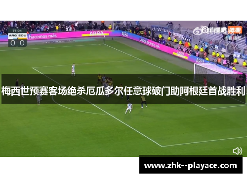 梅西世预赛客场绝杀厄瓜多尔任意球破门助阿根廷首战胜利