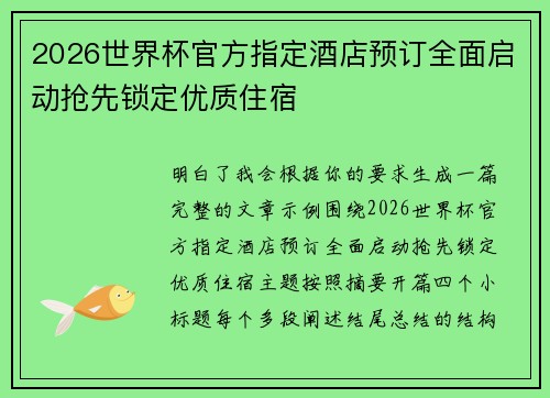 2026世界杯官方指定酒店预订全面启动抢先锁定优质住宿