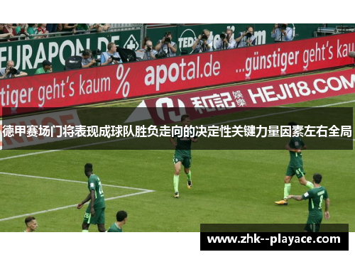 德甲赛场门将表现成球队胜负走向的决定性关键力量因素左右全局