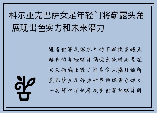 科尔亚克巴萨女足年轻门将崭露头角 展现出色实力和未来潜力