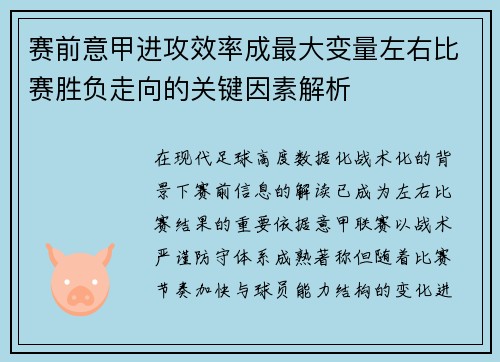 赛前意甲进攻效率成最大变量左右比赛胜负走向的关键因素解析