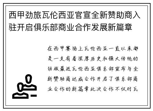 西甲劲旅瓦伦西亚官宣全新赞助商入驻开启俱乐部商业合作发展新篇章