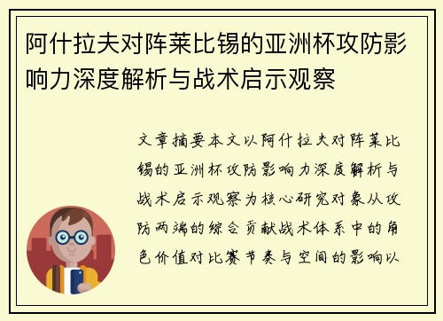 阿什拉夫对阵莱比锡的亚洲杯攻防影响力深度解析与战术启示观察