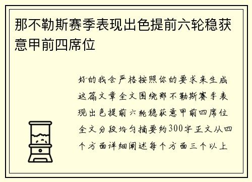 那不勒斯赛季表现出色提前六轮稳获意甲前四席位