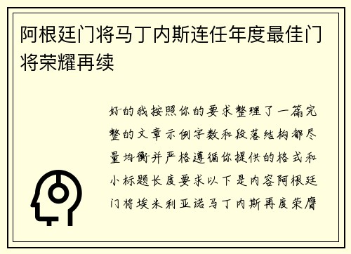 阿根廷门将马丁内斯连任年度最佳门将荣耀再续