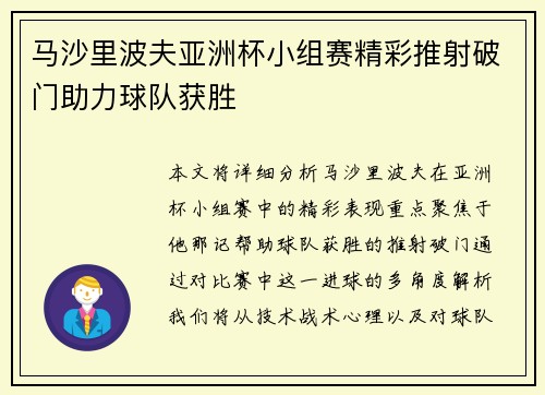 马沙里波夫亚洲杯小组赛精彩推射破门助力球队获胜 马沙里波夫亚洲杯小组赛精彩推射破门助力球队获胜