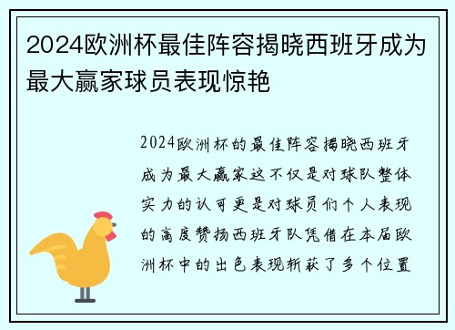 2024欧洲杯最佳阵容揭晓西班牙成为最大赢家球员表现惊艳