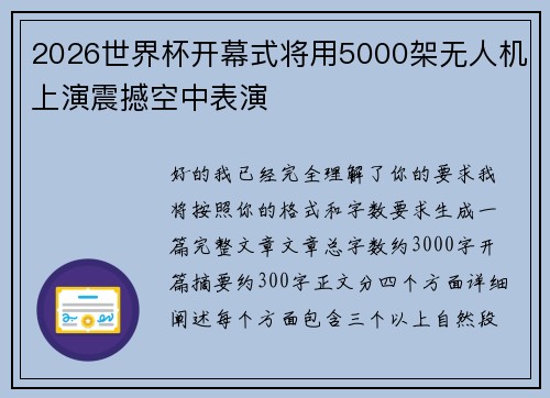 2026世界杯开幕式将用5000架无人机上演震撼空中表演