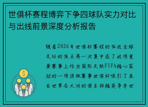 世俱杯赛程博弈下争四球队实力对比与出线前景深度分析报告