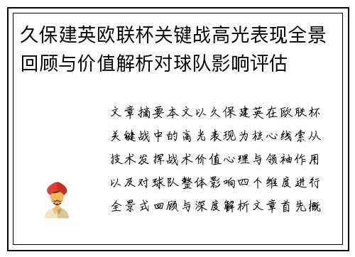 久保建英欧联杯关键战高光表现全景回顾与价值解析对球队影响评估