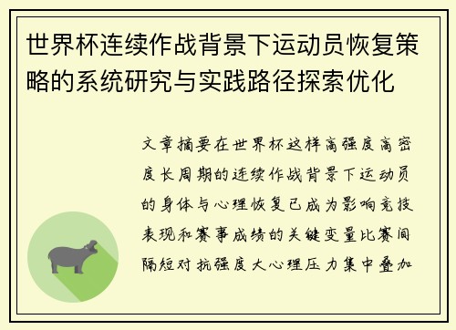 世界杯连续作战背景下运动员恢复策略的系统研究与实践路径探索优化