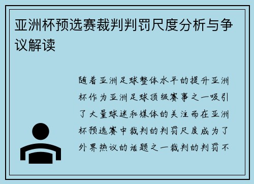 亚洲杯预选赛裁判判罚尺度分析与争议解读