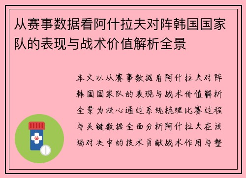 从赛事数据看阿什拉夫对阵韩国国家队的表现与战术价值解析全景