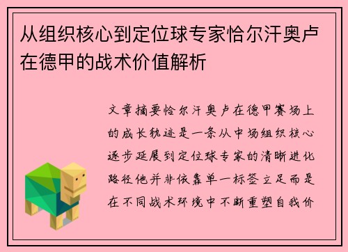 从组织核心到定位球专家恰尔汗奥卢在德甲的战术价值解析