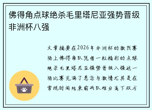 佛得角点球绝杀毛里塔尼亚强势晋级非洲杯八强