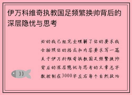 伊万科维奇执教国足频繁换帅背后的深层隐忧与思考
