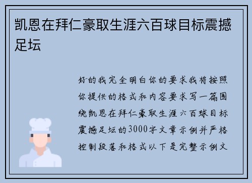 凯恩在拜仁豪取生涯六百球目标震撼足坛