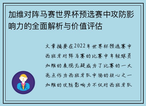 加维对阵马赛世界杯预选赛中攻防影响力的全面解析与价值评估