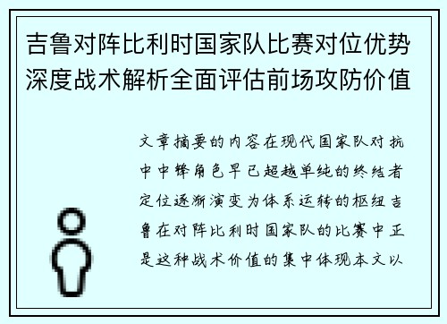 吉鲁对阵比利时国家队比赛对位优势深度战术解析全面评估前场攻防价值