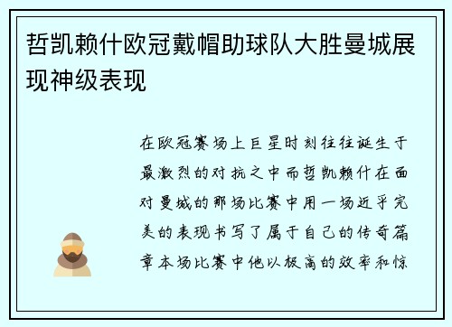 哲凯赖什欧冠戴帽助球队大胜曼城展现神级表现