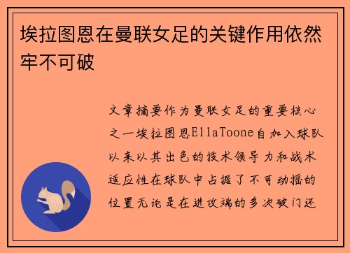 埃拉图恩在曼联女足的关键作用依然牢不可破