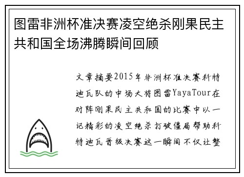 图雷非洲杯准决赛凌空绝杀刚果民主共和国全场沸腾瞬间回顾