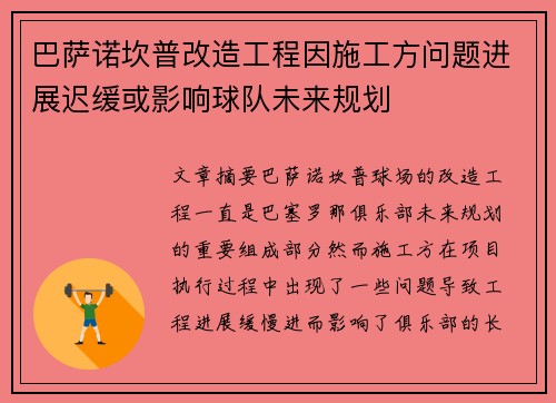 巴萨诺坎普改造工程因施工方问题进展迟缓或影响球队未来规划