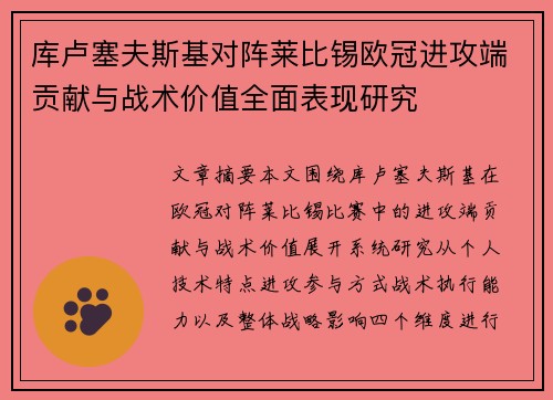 库卢塞夫斯基对阵莱比锡欧冠进攻端贡献与战术价值全面表现研究