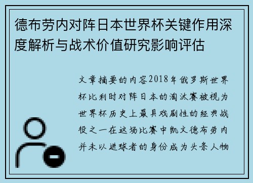 德布劳内对阵日本世界杯关键作用深度解析与战术价值研究影响评估