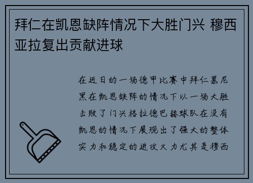 拜仁在凯恩缺阵情况下大胜门兴 穆西亚拉复出贡献进球