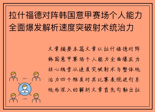 拉什福德对阵韩国意甲赛场个人能力全面爆发解析速度突破射术统治力