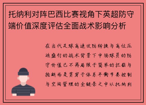 托纳利对阵巴西比赛视角下英超防守端价值深度评估全面战术影响分析