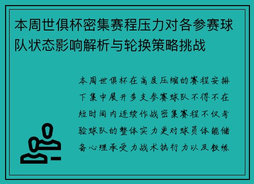 本周世俱杯密集赛程压力对各参赛球队状态影响解析与轮换策略挑战