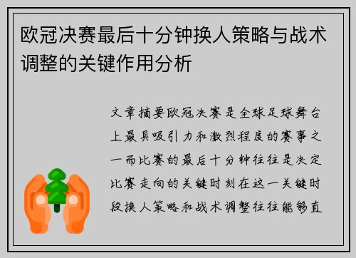 欧冠决赛最后十分钟换人策略与战术调整的关键作用分析