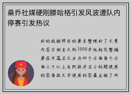 桑乔社媒硬刚滕哈格引发风波遭队内停赛引发热议